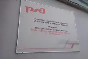 Дом отдыха локомотивных бригад станции Камышлов, Российские железные дороги, Камышлов