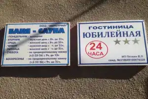 Гостиница «Юбилейная», Красный Кут