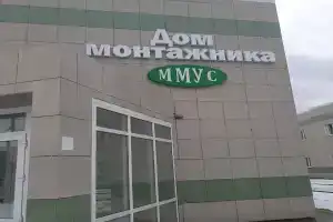 Дом монтажника Ммус, Железнодорожный