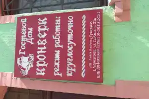 Гостевой дом Кронверк, Черняховск
