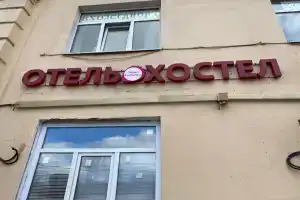 Отель «Казанский», Москва