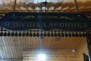 Избушка Лесника, Железноводск