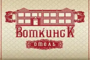 Отель «Воткинск», Воткинск