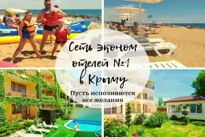Сеть эконом отелей № 1 в Крыму