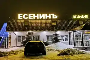 Гостиница «Есенинъ» в Михайловском районе