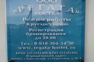 Хостел «Регата», Краснодар