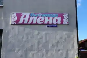 Алёна, Светлый