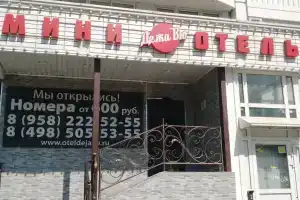 Отель «Дежавю», Люберцы