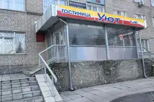 Гостиница «Уют», Искитим