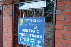 Гостевой дом у Саши, Лазаревское
