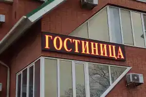 Гостиница «Аксайдорсервис», Аксай
