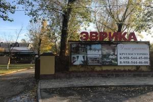 База отдыха «Эврика», Ростов-на-Дону