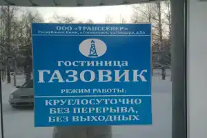 Гостиница Газовик, Сосногорск