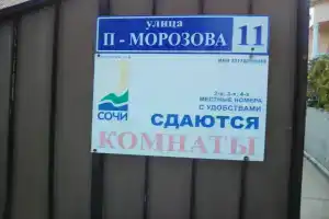 Гостевой дом, Адлер