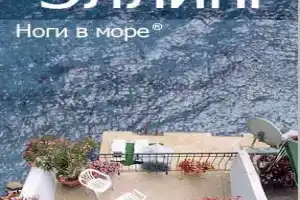 Эллинг "Ноги в море"