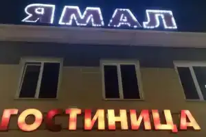 Ямал