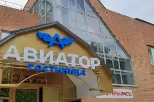 Мини-отель «Авиатор», Рязань