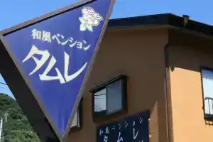 Japanese Style Pension Tamure, Симода