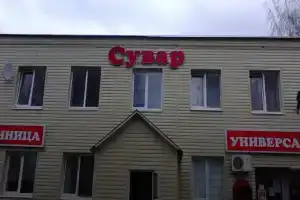 Гостиница «Сувар» в Аксубаево