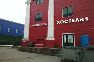 Хостел № 1, Москва