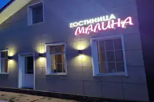 Гостиница «Малина» в Кочках