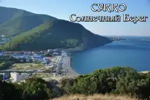 Гостевой дом «Солнечный берег», Сукко