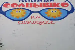 Аппартаменты «Солнышко на Солнышке», Солнечногорское