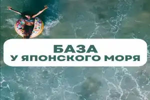 База отдыха «Воевода» в Приморском крае