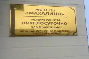 Мотель «Махалино» в Кузнецком районе