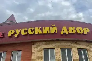 Мотель «Русский Двор», Почеп