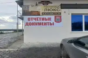 Гостевой дом «Люкс», Ливны