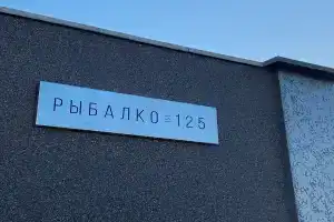 Гостиница «МаринВилл», Мирный