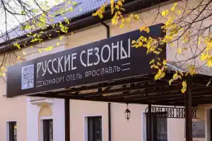 Отель «Русские Сезоны», Ярославль