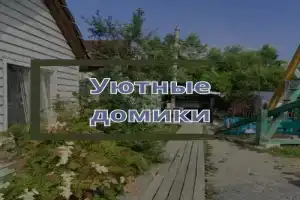 База отдыха «Золотари 5+», Приисковый