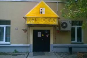 Hostel Kak doma, Москва