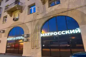 Лофт&Отель Матросский, Москва