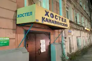 Хостел «Канавинский»