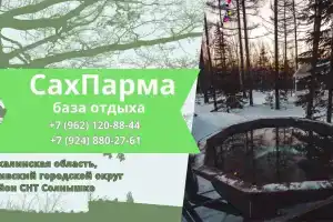 База отдыха «СахПарма», Южно-Сахалинск