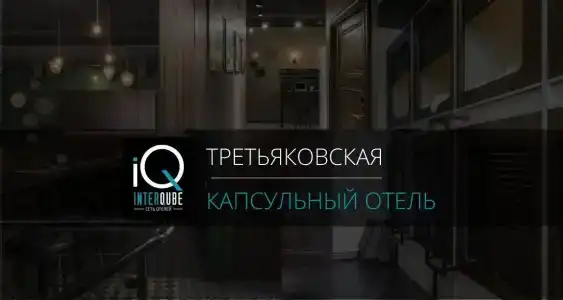 Капсульный InterQUBE Третьяковская - 24