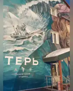 Терь - 53