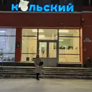 Кольский - 20