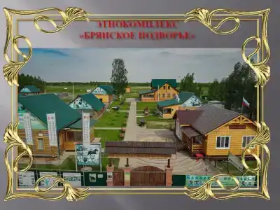 Брянское подворье - 6