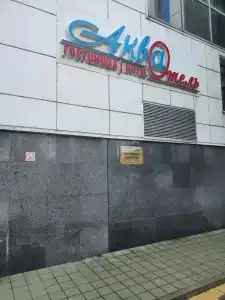 Акватель - 18