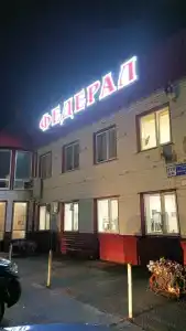 Федерал - 18