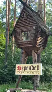 Берендей - 10