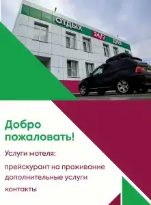 Мотель по трассе М5 - 2