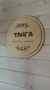 Тайга - 9