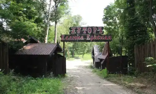 Хутор Калина Красная - 14
