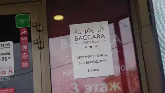 Баккара - 20