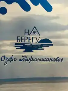 Кемпинг на Берегу - 4